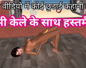 Chudai ki kahani - Bhabhi masturbating with banana part one - Cartoon porn - Animated porn